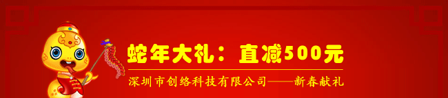 蛇年大禮：直減500元，深圳市創(chuàng)絡(luò)科技有限公司——新春獻禮