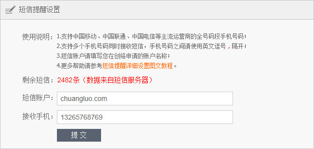 如何設置短信提醒網站新留言功能