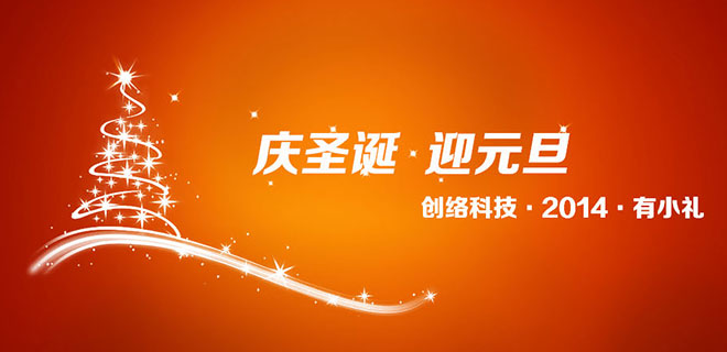 圣誕元旦雙節期間建網站優惠活動說明